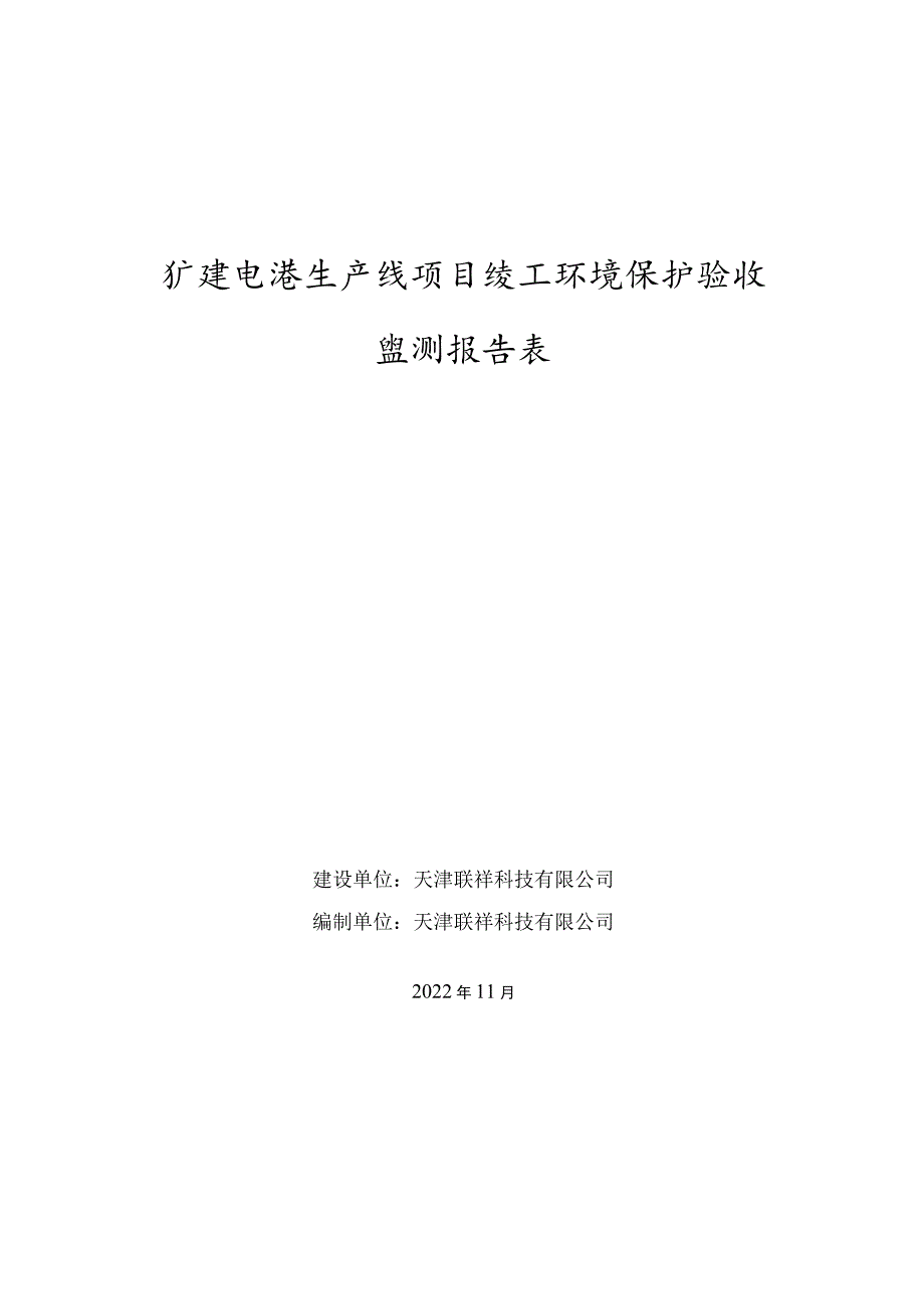 扩建电泳生产线项目竣工环境保护验收监测报告表.docx_第1页