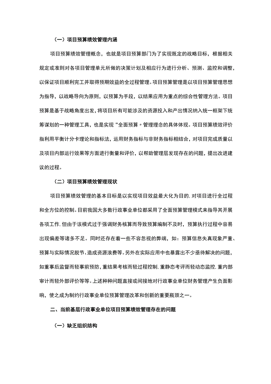 基层行政事业单位项目预算绩效管理存在问题及解决措施.docx_第2页