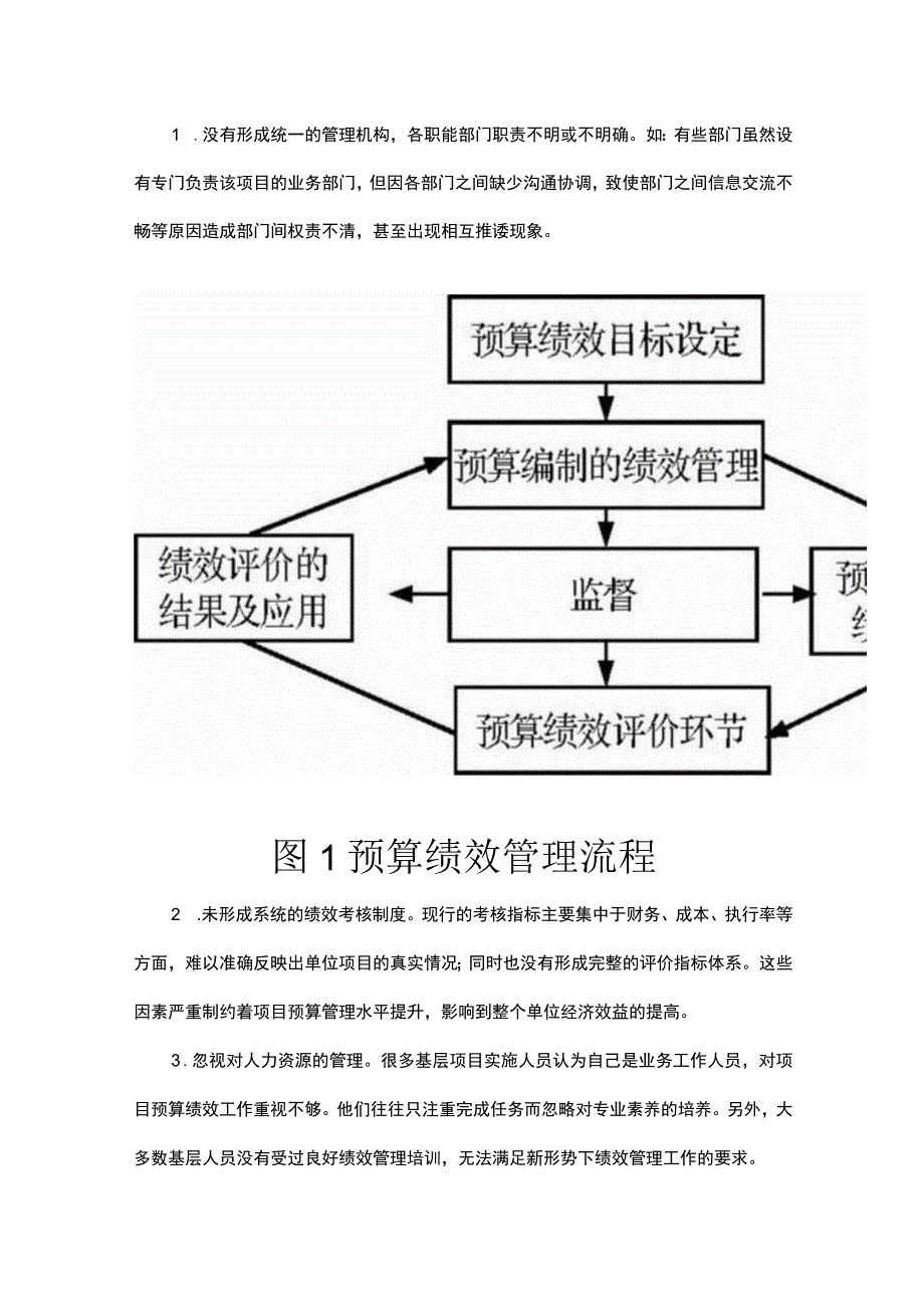 基层行政事业单位项目预算绩效管理存在问题及解决措施.docx_第3页