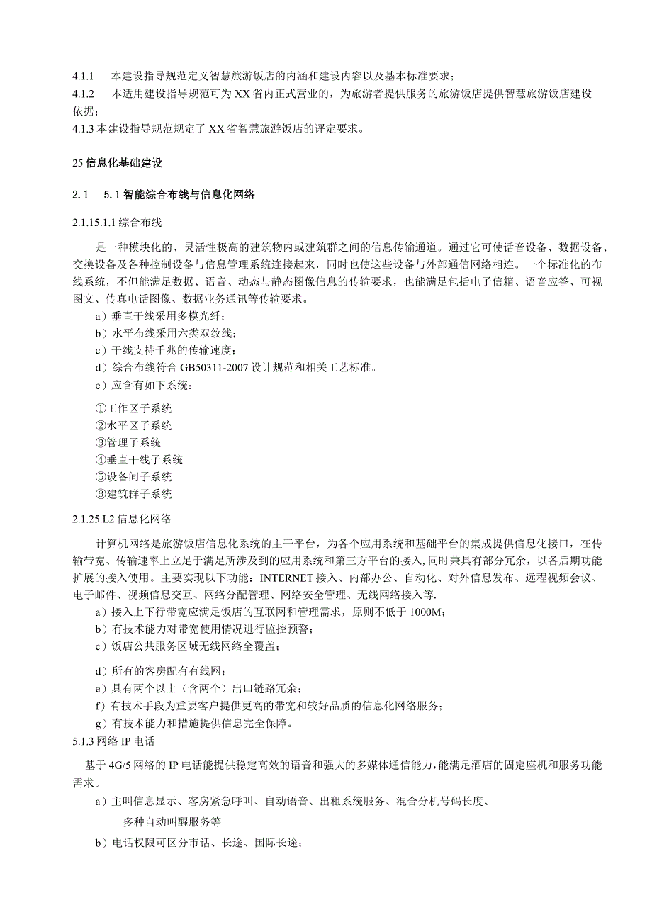 智慧旅游饭店建设要求与评价规范.docx_第3页