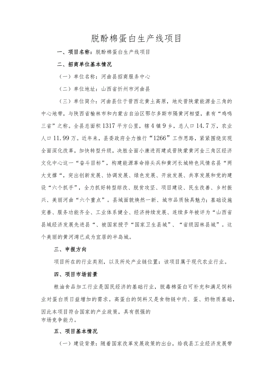 脱酚棉蛋白生产线项目.docx_第1页