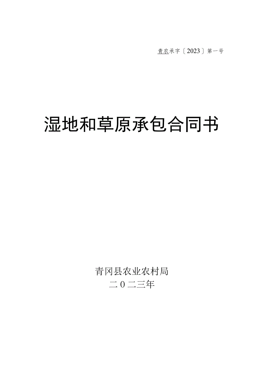 青农承字2023第号湿地和草原承包合同书.docx_第1页