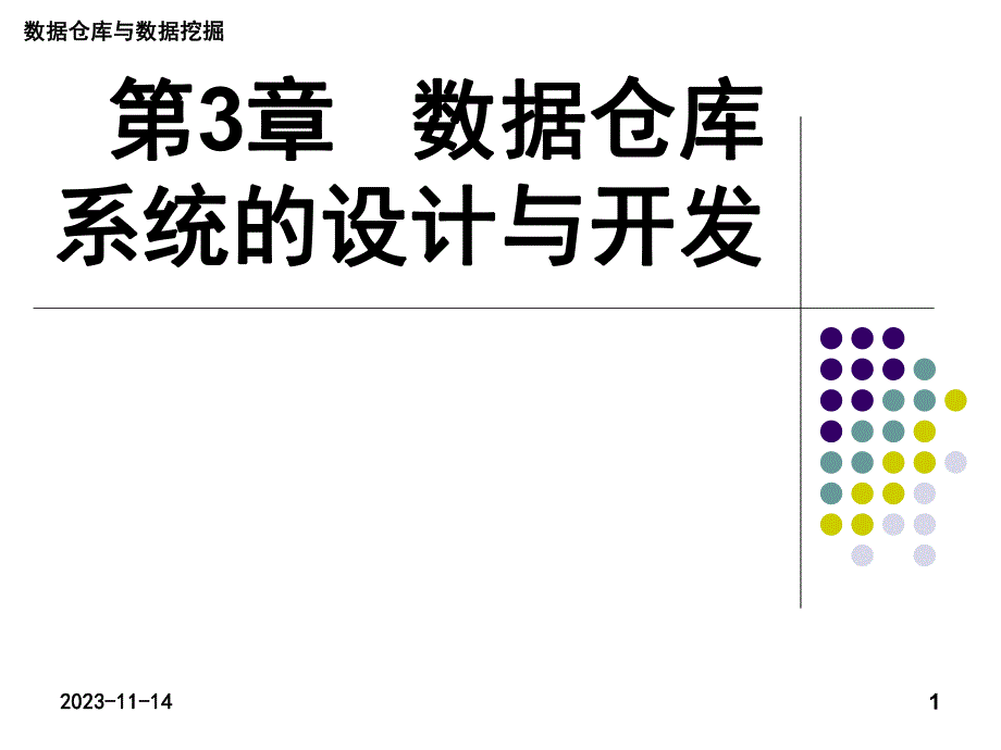 第3章 数据仓库系统的设计与开发.ppt_第1页