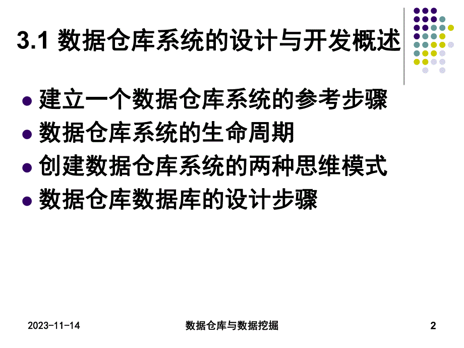 第3章 数据仓库系统的设计与开发.ppt_第2页