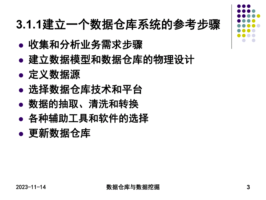 第3章 数据仓库系统的设计与开发.ppt_第3页