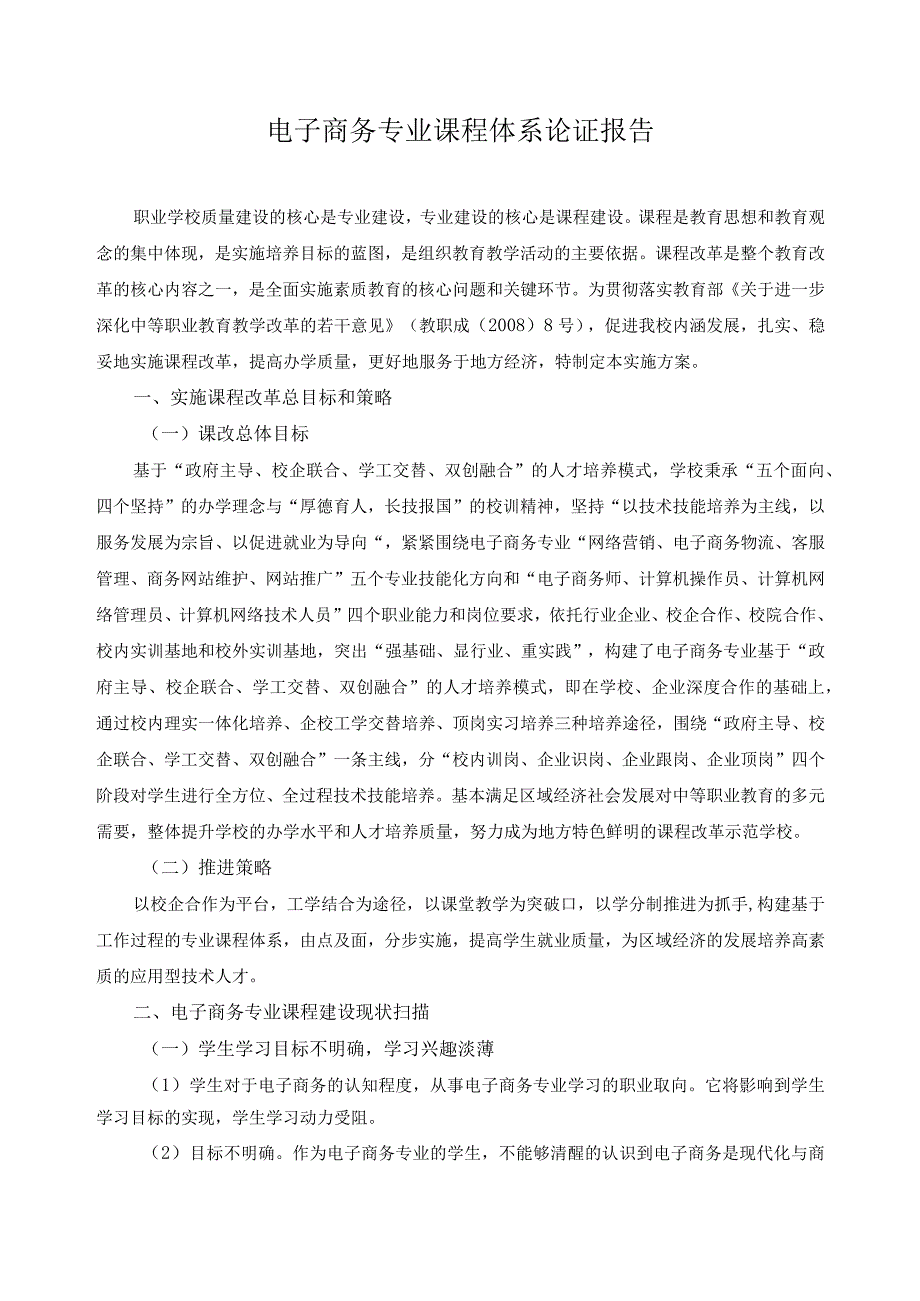 电子商务专业课程体系论证报告.docx_第1页