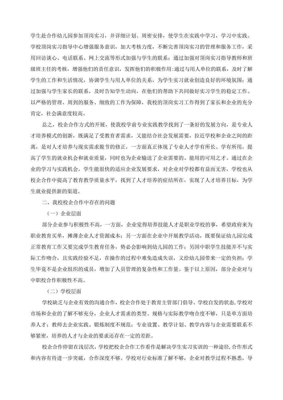 学前教育专业校企合作运行情况总结报告.docx_第3页