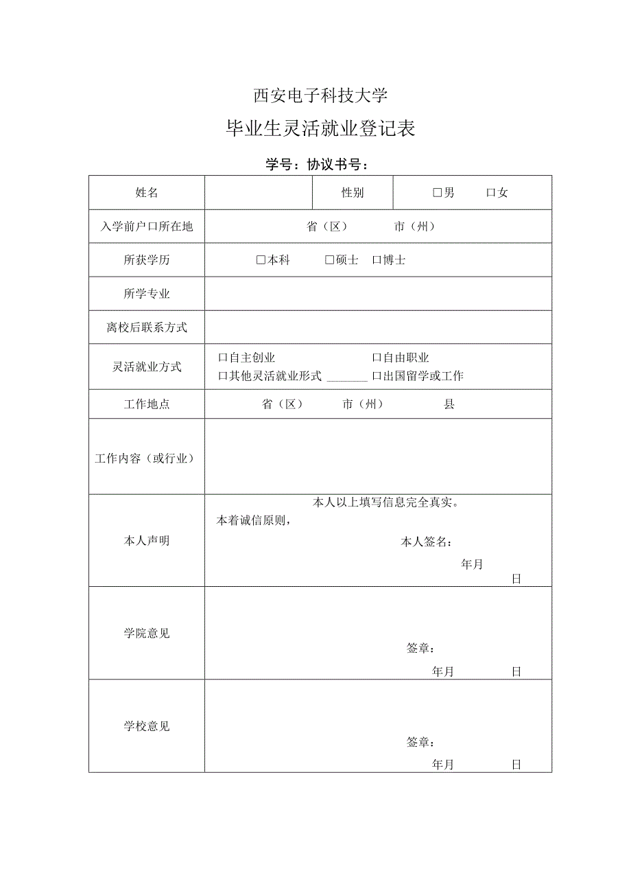 毕业生灵活就业登记表.docx_第1页