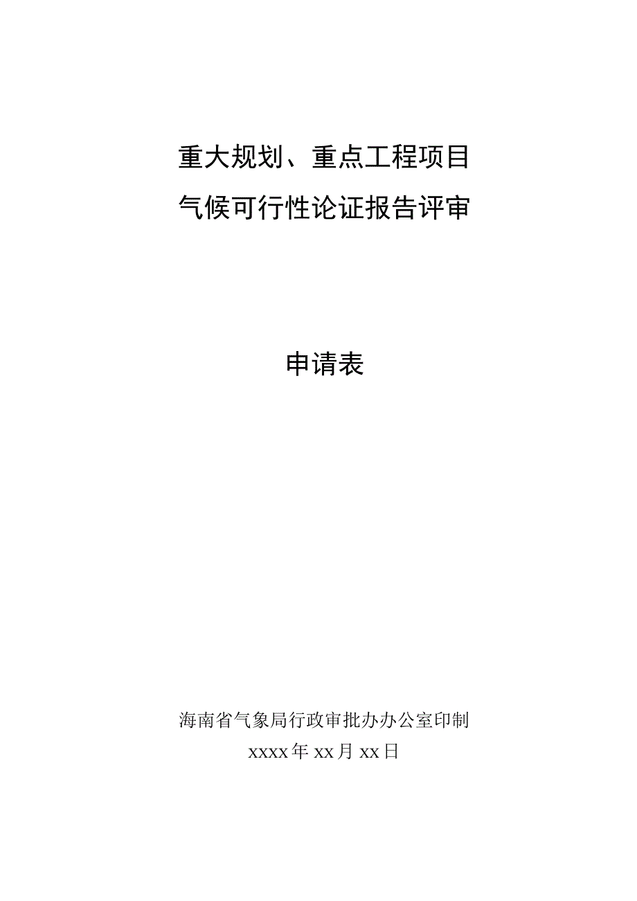 重大规划、重点工程项目气候可行性论证报告评审申请表.docx_第1页