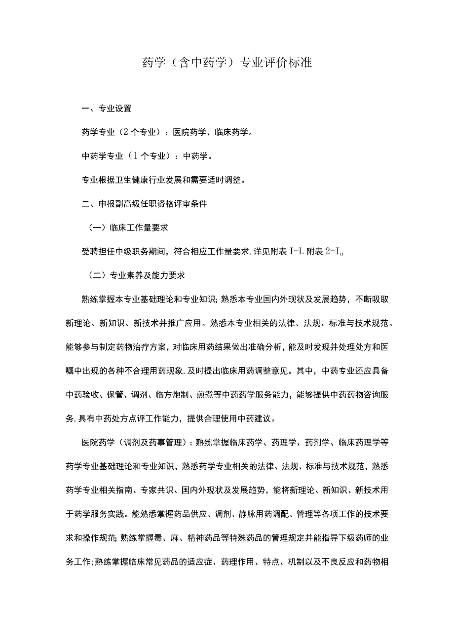 药学（含中药学）专业评价标准.docx_第1页