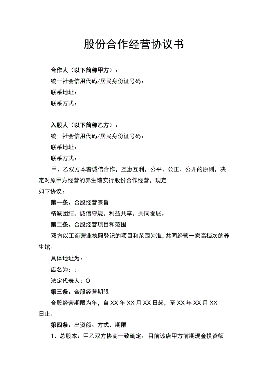 股份合作经营协议书.docx_第1页