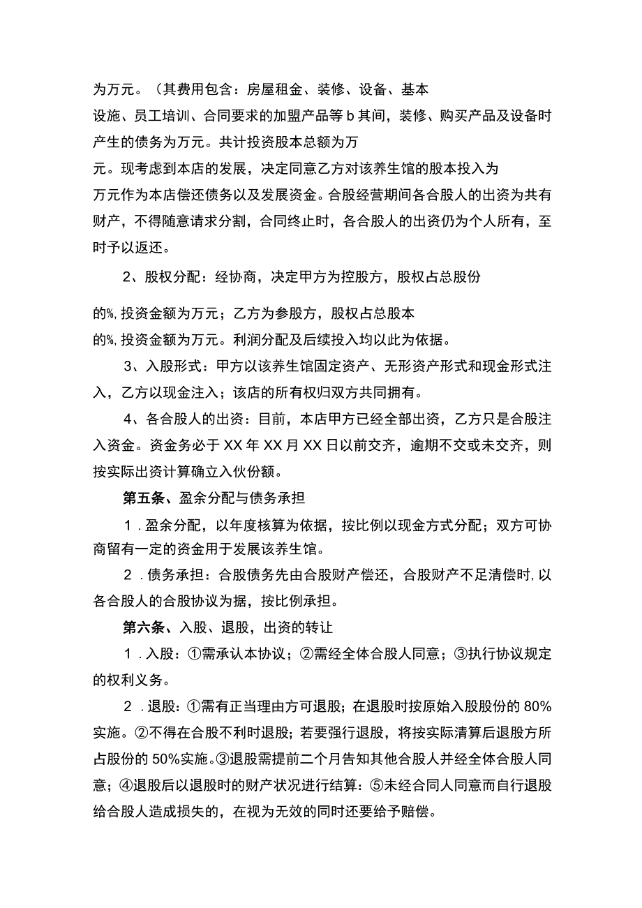 股份合作经营协议书.docx_第2页