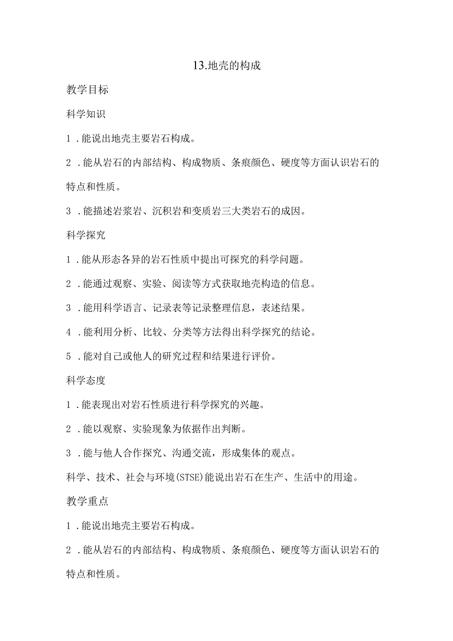 13.地壳的构成（教案）.docx_第1页