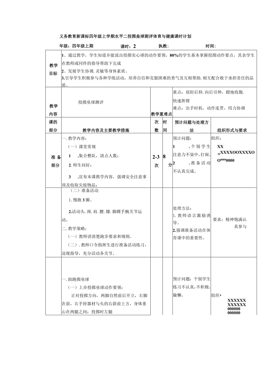 义务教育新课标四年级上学期水平二投掷垒球测评体育与健康课时计划.docx_第1页