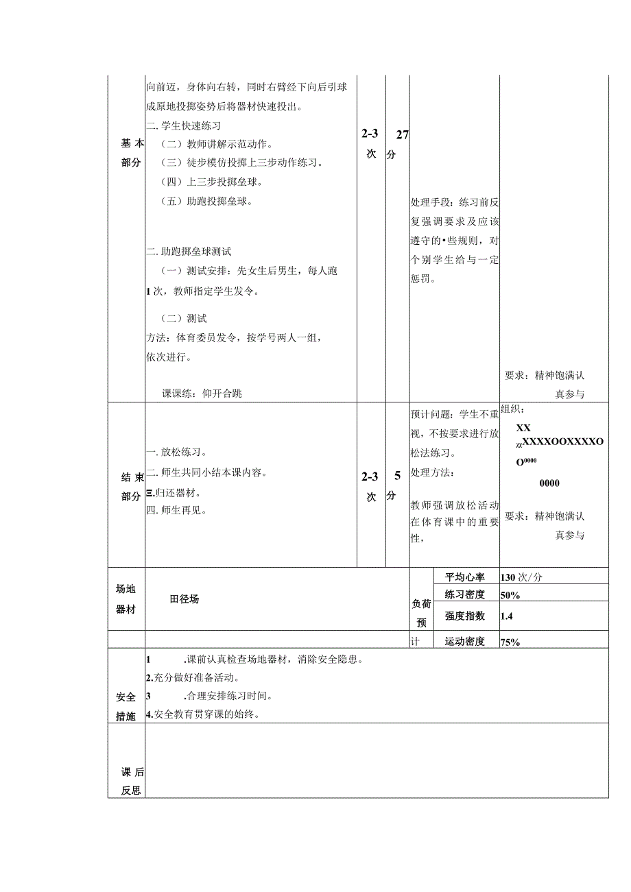 义务教育新课标四年级上学期水平二投掷垒球测评体育与健康课时计划.docx_第2页