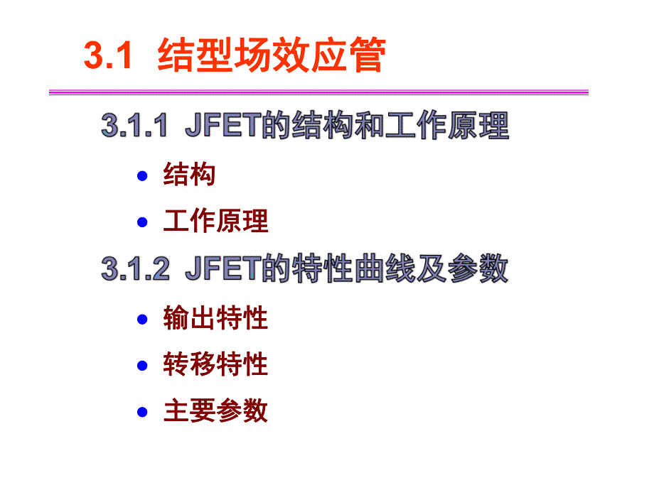 第3章场效应管及其应用电路.ppt_第2页