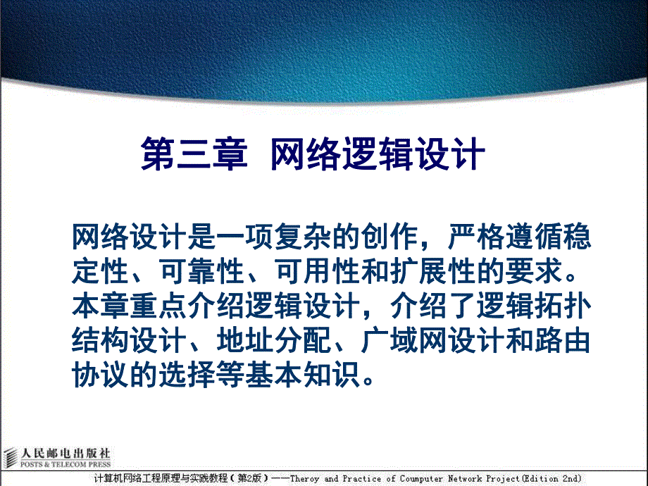 第3章 网络逻辑设计.ppt_第1页