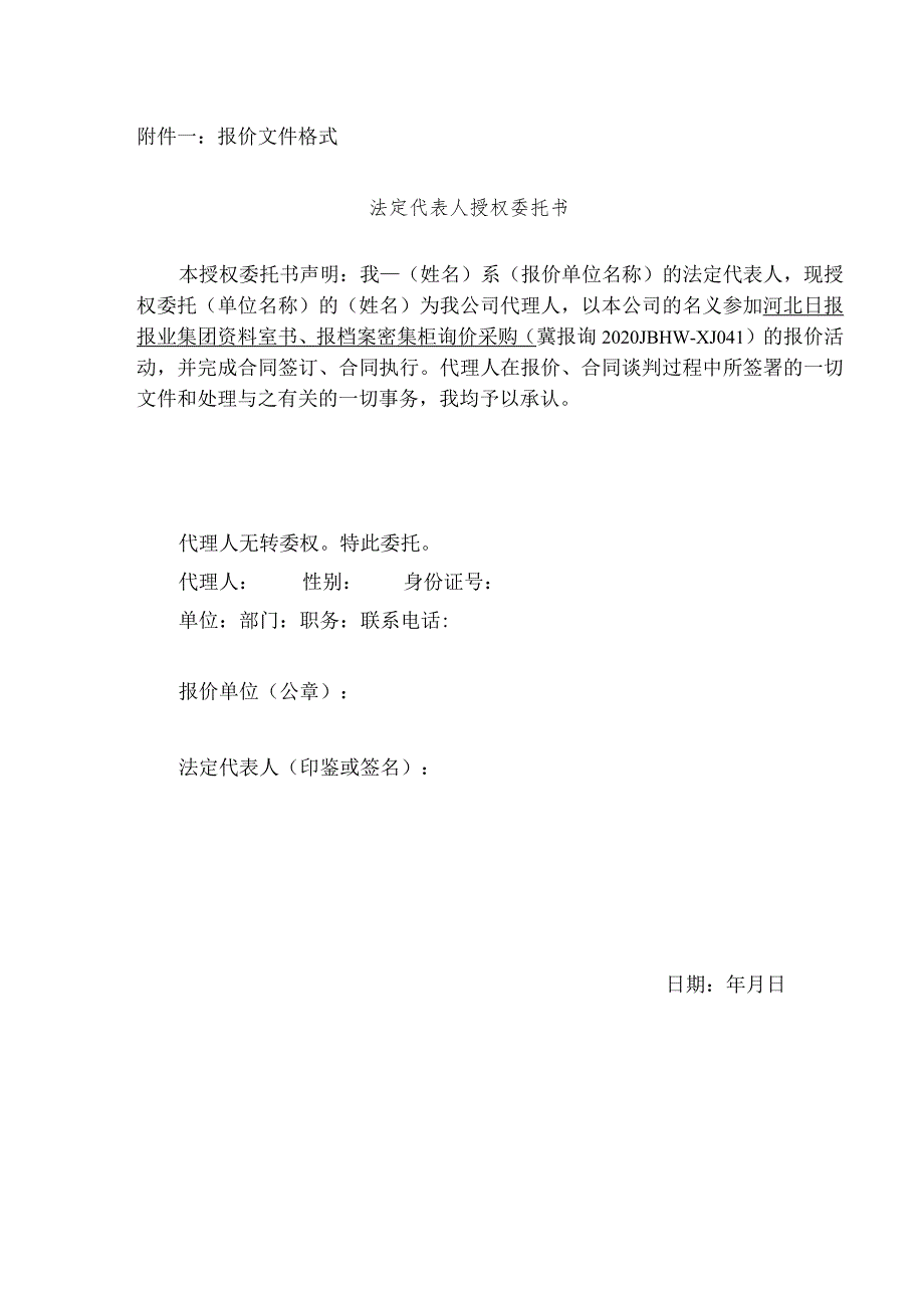 报价文件格式法定代表人授权委托书.docx_第1页