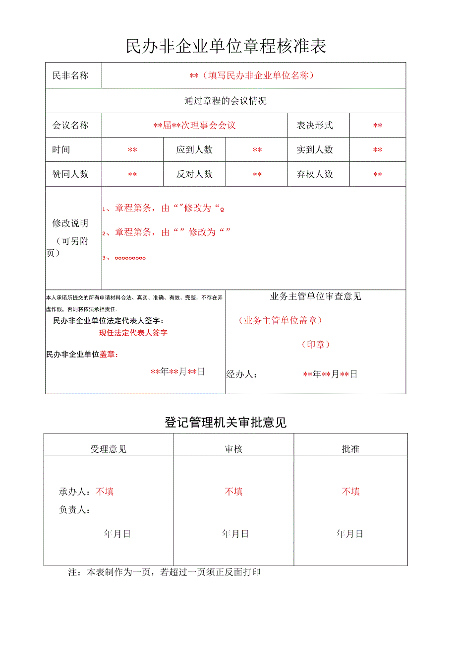 民办非企业单位章程核准表.docx_第1页