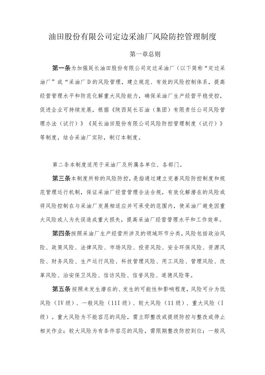 油田股份有限公司定边采油厂风险防控管理制度.docx_第1页