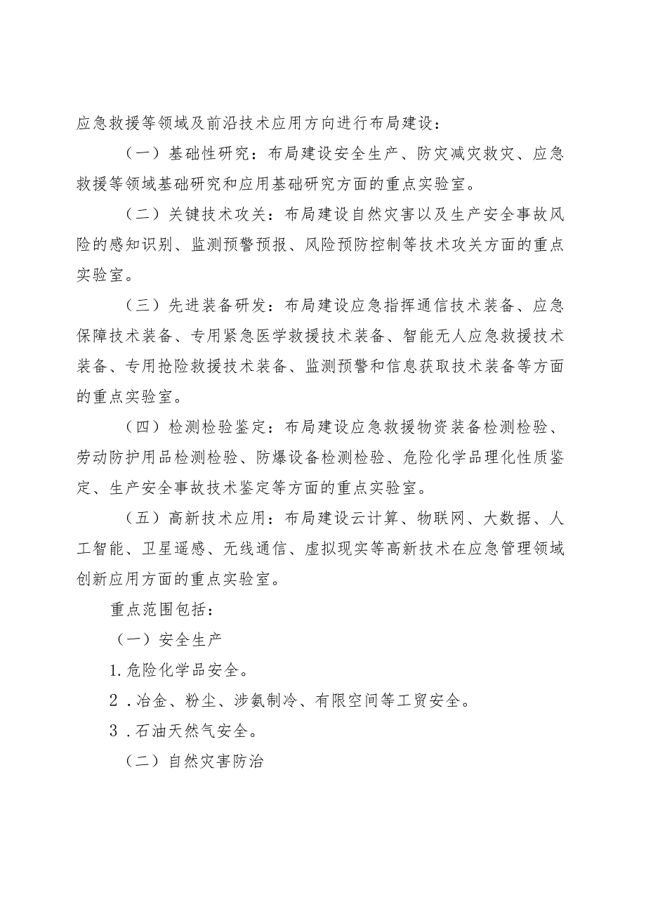 应急管理局重点实验室管理办法.docx_第2页