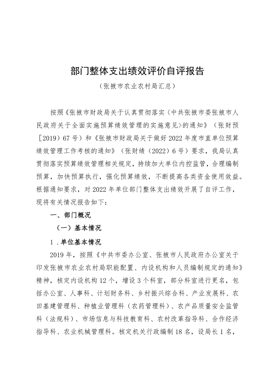 部门整体支出绩效评价自评报告.docx_第1页