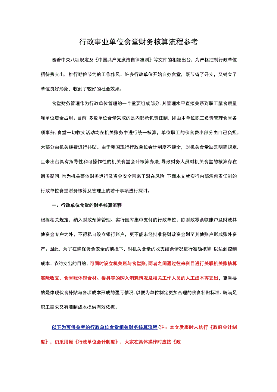 行政事业单位食堂财务核算流程参考.docx_第1页