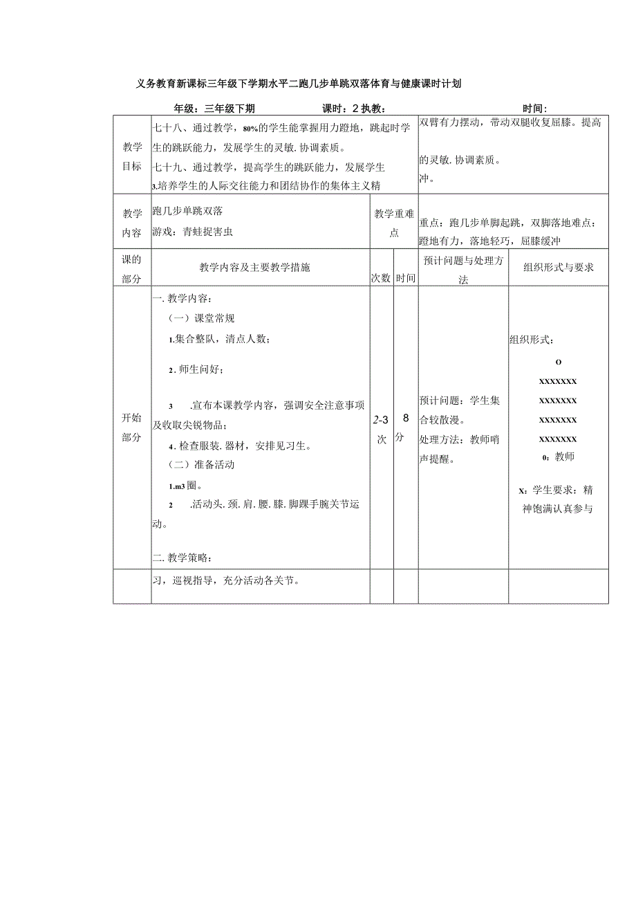 义务教育新课标三年级下学期水平二跑几步单跳双落体育与健康课时计划.docx_第1页