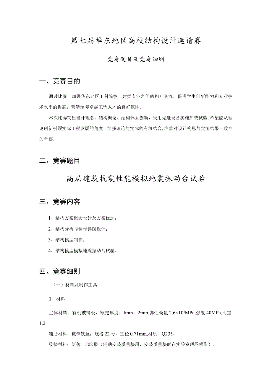 第七届华东地区高校结构设计邀请赛竞赛题目及竞赛细则.docx_第1页