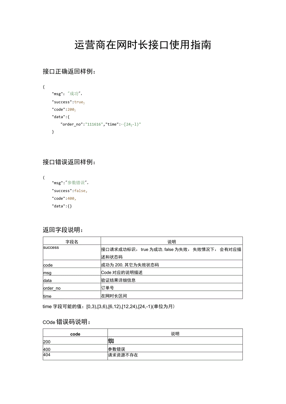 运营商在网时长接口使用指南.docx_第1页