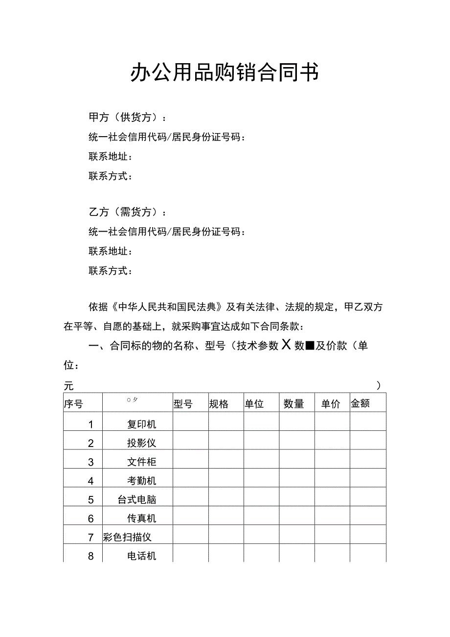 办公用品购销合同书律师拟定版.docx_第1页