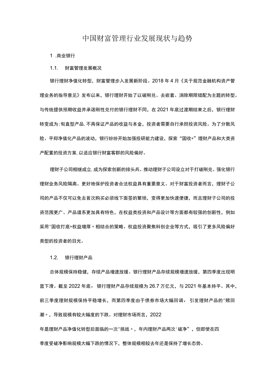 中国财富管理行业发展现状与趋势.docx_第1页