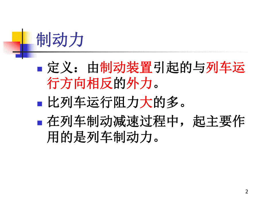 第3章列车制动力.ppt_第2页