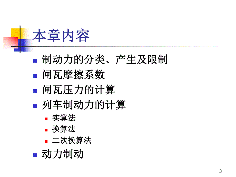 第3章列车制动力.ppt_第3页