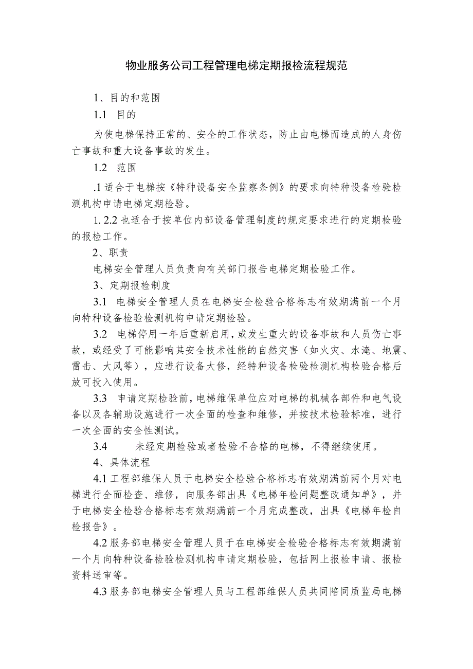 物业服务公司工程管理电梯定期报检流程规范.docx_第1页