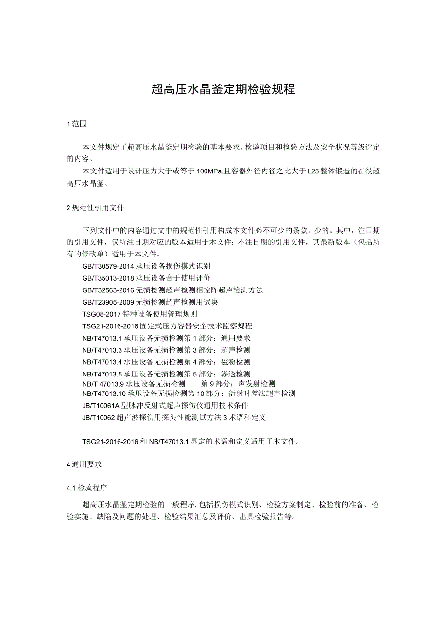 超高压水晶釜定期检验规程.docx_第1页