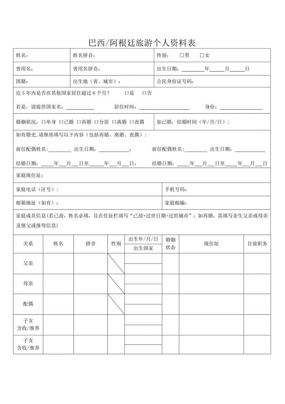 巴西阿根廷旅游个人资料表.docx_第1页