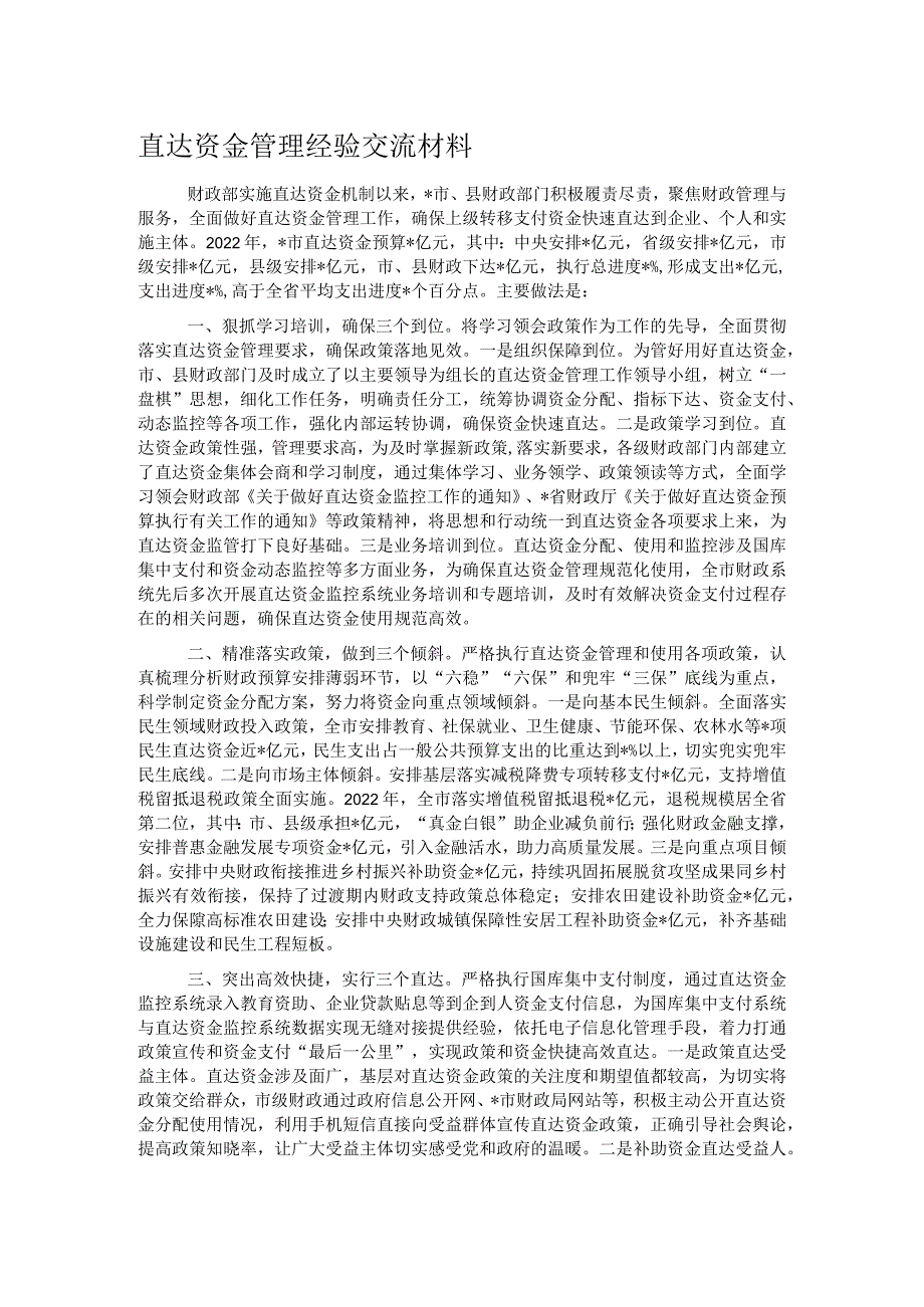 直达资金管理经验交流材料.docx_第1页