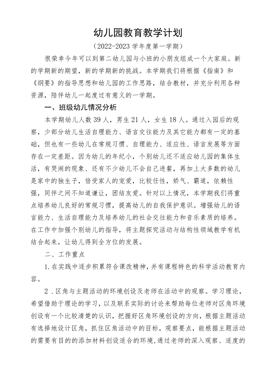 秋季学期幼儿园教育教学计划.docx_第1页