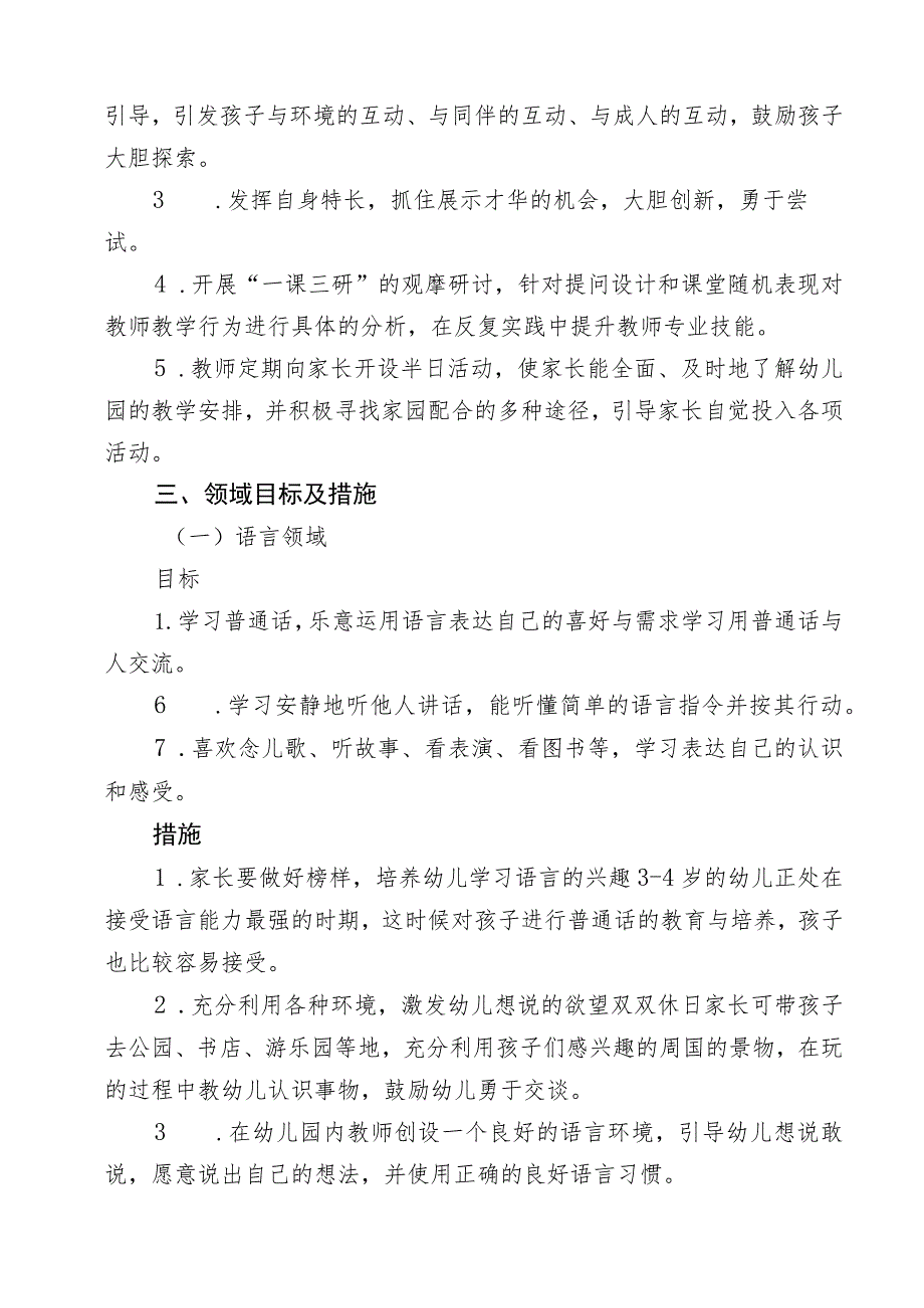 秋季学期幼儿园教育教学计划.docx_第2页