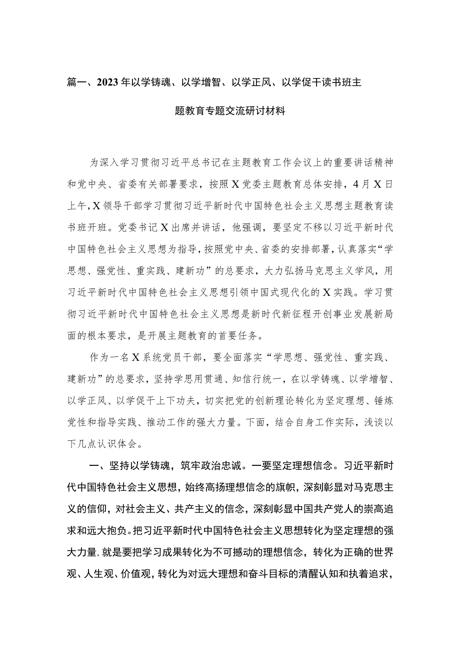 2023年以学铸魂、以学增智、以学正风、以学促干读书班专题交流研讨材料5篇供参考.docx_第2页