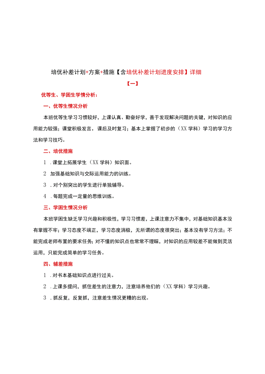 培优补差计划+方案+措施【含培优补差计划进度安排】详细.docx_第1页