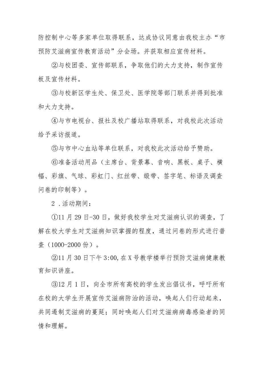 (12篇)2023高校世界艾滋病日宣传活动方案.docx_第2页