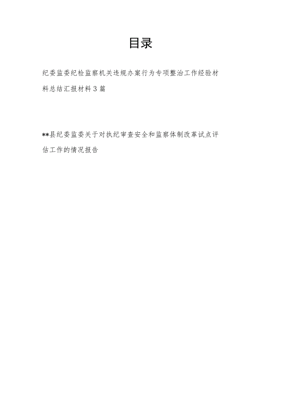 纪委监委纪检监察机关违规办案行为专项整治工作经验材料总结汇报材料3篇.docx_第1页