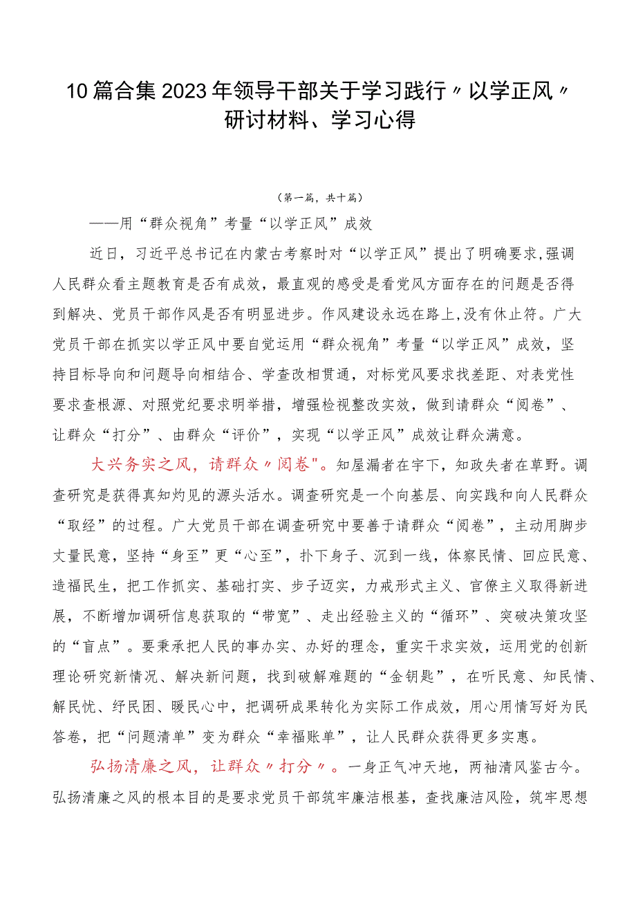 10篇合集2023年领导干部关于学习践行“以学正风”研讨材料、学习心得.docx_第1页