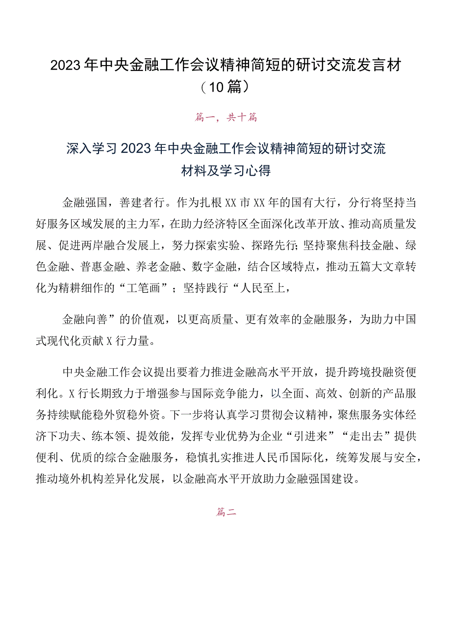 2023年中央金融工作会议精神简短的研讨交流发言材（10篇）.docx_第1页