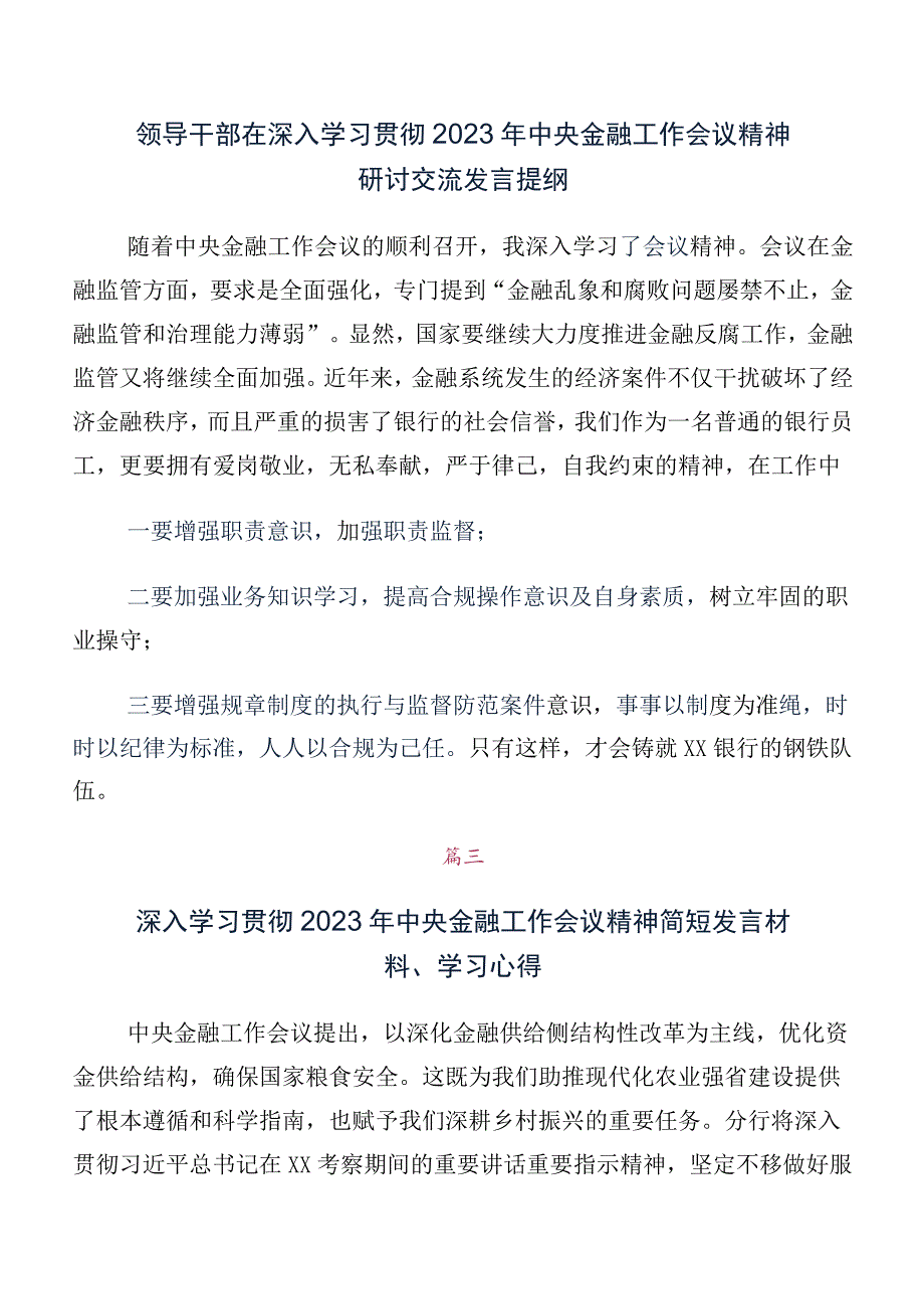 2023年中央金融工作会议精神简短的研讨交流发言材（10篇）.docx_第2页