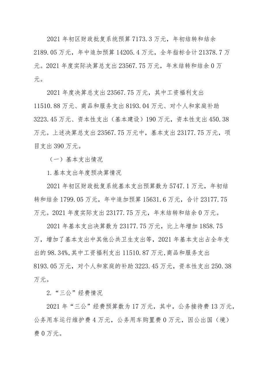 益阳市赫山区卫生健康局2021年度部门整体支出绩效评价报告.docx_第2页