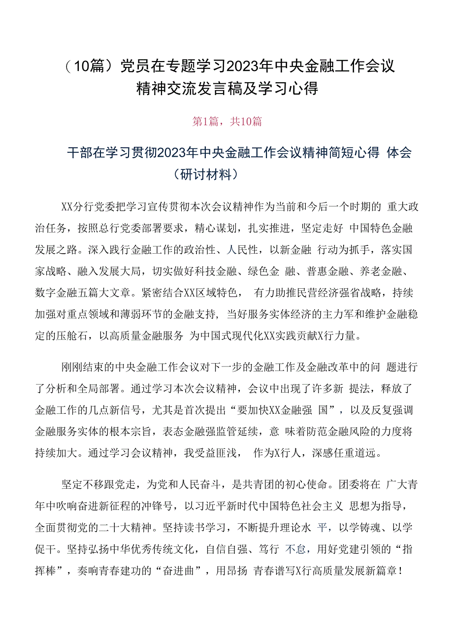 （10篇）党员在专题学习2023年中央金融工作会议精神交流发言稿及学习心得.docx_第1页