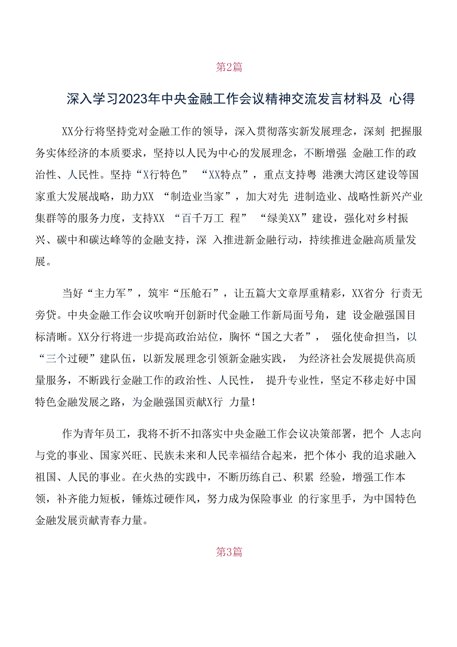 （10篇）党员在专题学习2023年中央金融工作会议精神交流发言稿及学习心得.docx_第2页